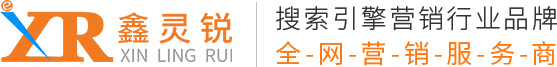 鑫靈銳SEO優化外包公司